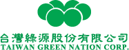 台灣綠源股份有限公司 Taiwan Green Nation Corp.